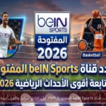 تردد قناة beIN Sports المفتوحة 2026 على النايل سات والعرب سات