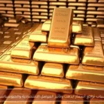 أسباب تراجع أسعار الذهب وتأثير العوامل الاقتصادية والجيوسياسية