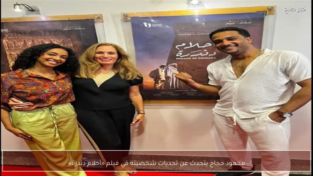 محمود حجاج يتحدث عن تحديات شخصيته في فيلم «أحلام دندرة»