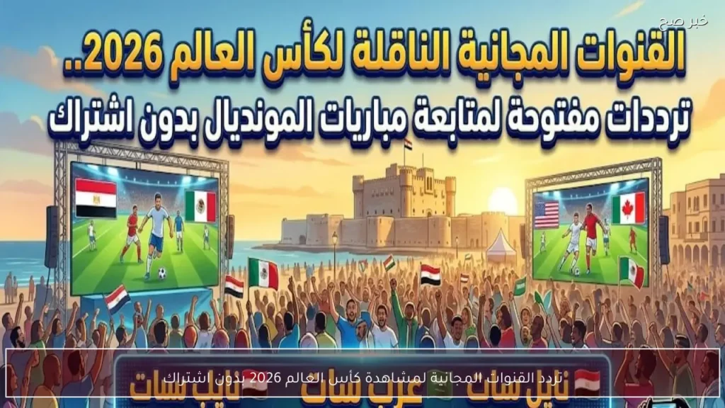 تردد القنوات المجانية لمشاهدة كأس العالم 2026 بدون اشتراك