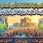 تردد القنوات المجانية لمشاهدة كأس العالم 2026 بدون اشتراك
