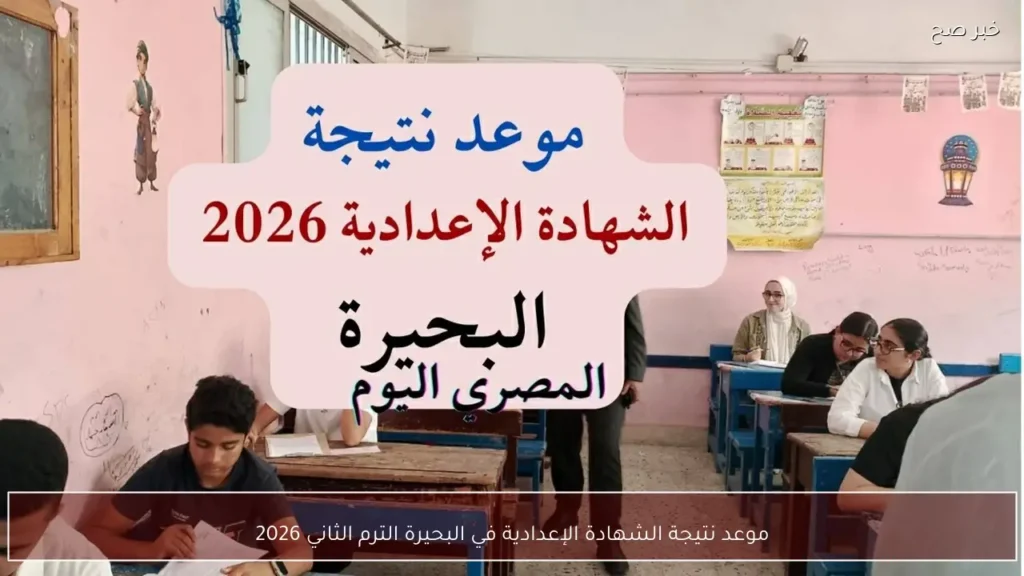 موعد نتيجة الشهادة الإعدادية في البحيرة الترم الثاني 2026