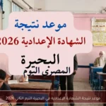 موعد نتيجة الشهادة الإعدادية في البحيرة الترم الثاني 2026