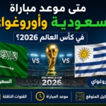 السعودية تواجه أوروغواي في افتتاح كأس العالم 2026: الموعد والقنوات