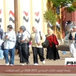 إعلان نتيجة الصف الثالث الإعدادي للعام الدراسي 2025-2026 قريبًا