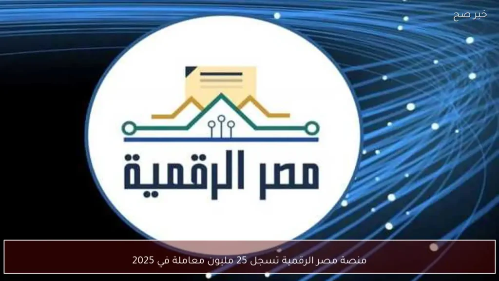 منصة مصر الرقمية تسجل 25 مليون معاملة في 2025