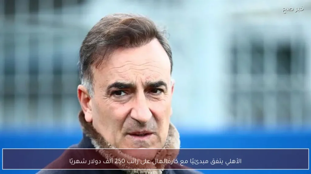 الأهلي يتفق مبدئيًا مع كارفالهال على راتب 250 ألف دولار شهريًا
