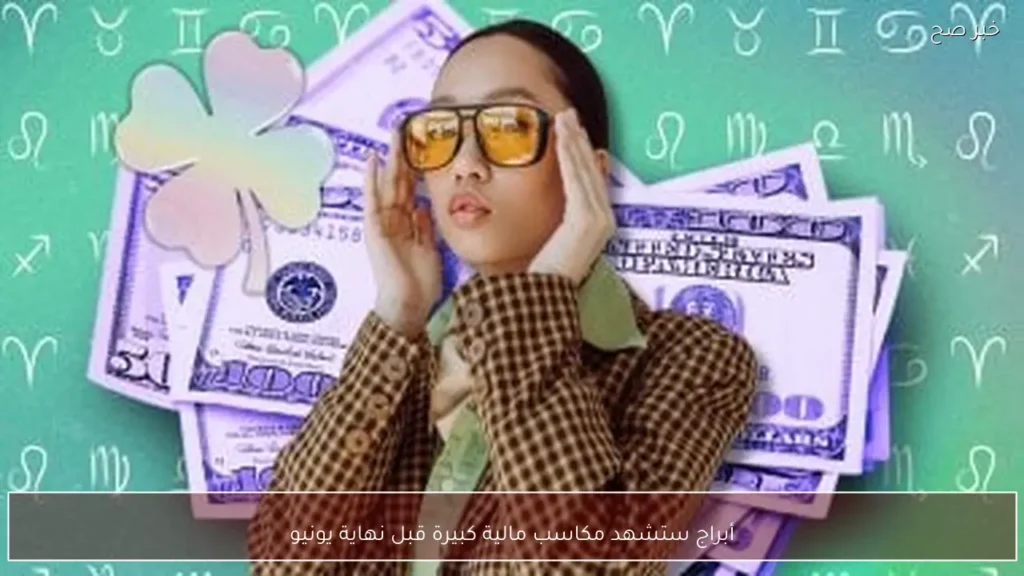 أبراج ستشهد مكاسب مالية كبيرة قبل نهاية يونيو