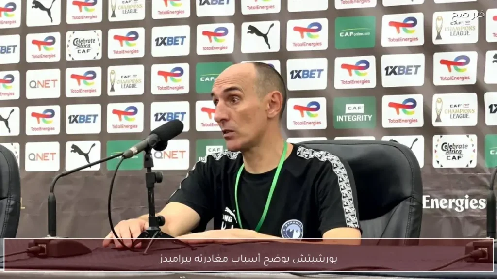 يورشيتش يوضح أسباب مغادرته بيراميدز