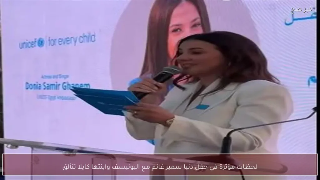 لحظات مؤثرة في حفل دنيا سمير غانم مع اليونيسف وابنتها كايلا تتألق