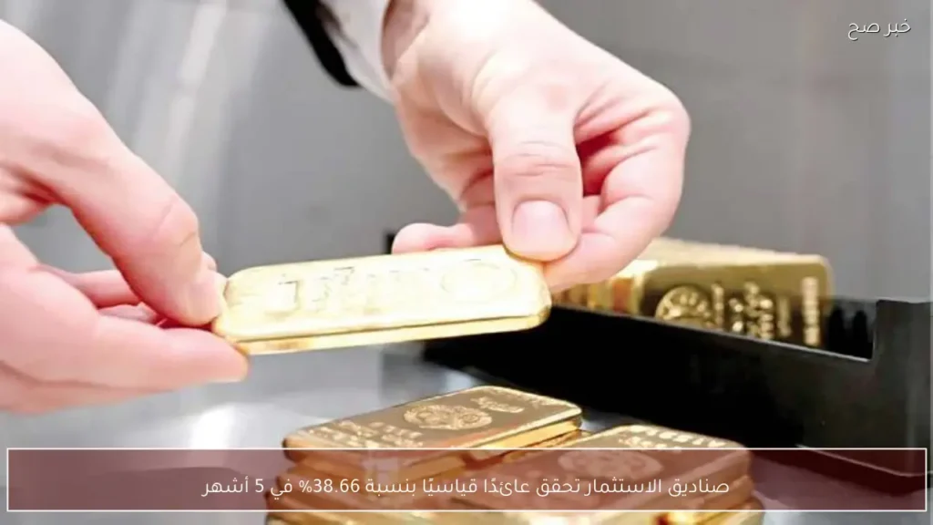 صناديق الاستثمار تحقق عائدًا قياسيًا بنسبة 38.66% في 5 أشهر