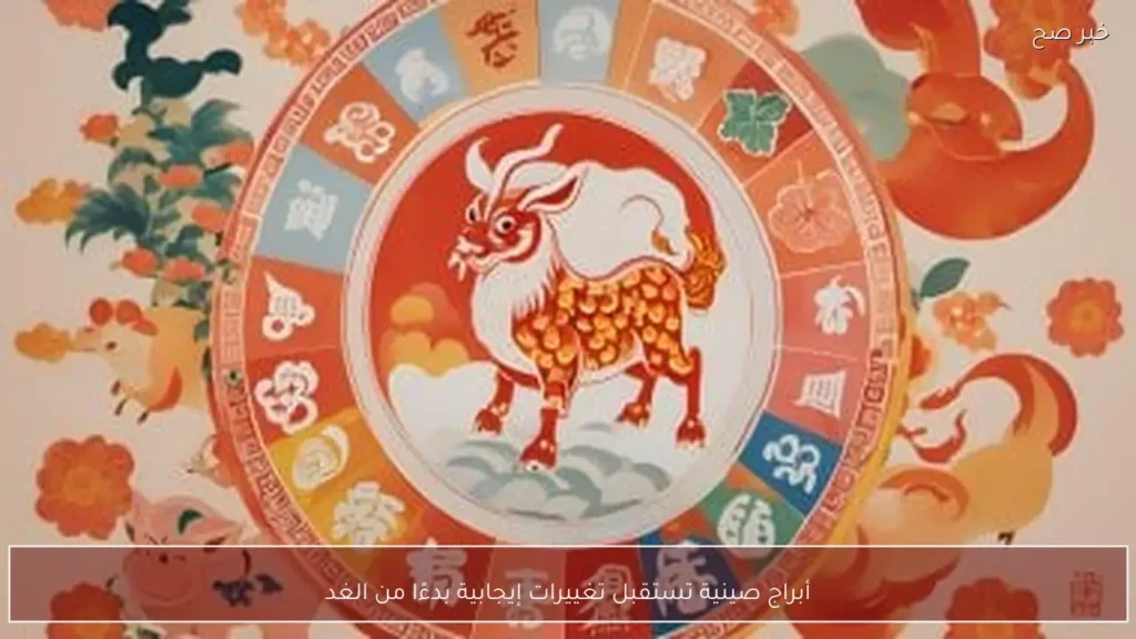 أبراج صينية تستقبل تغييرات إيجابية بدءًا من الغد