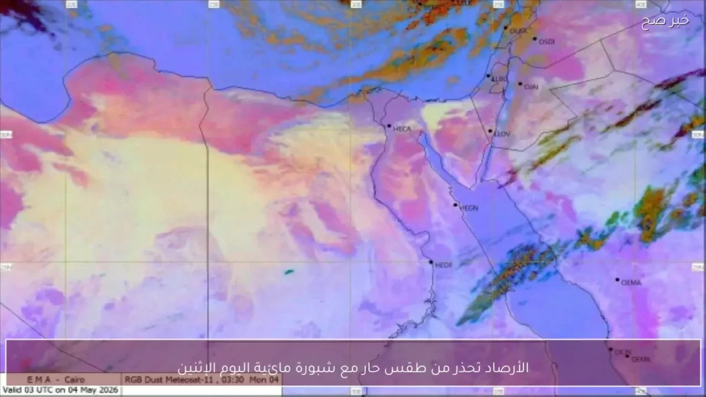 الأرصاد تحذر من طقس حار مع شبورة مائية اليوم الإثنين