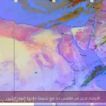 الأرصاد تحذر من طقس حار مع شبورة مائية اليوم الإثنين