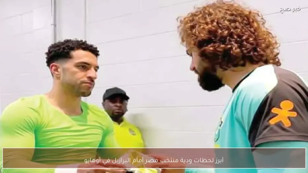 أبرز لحظات ودية منتخب مصر أمام البرازيل في أوهايو