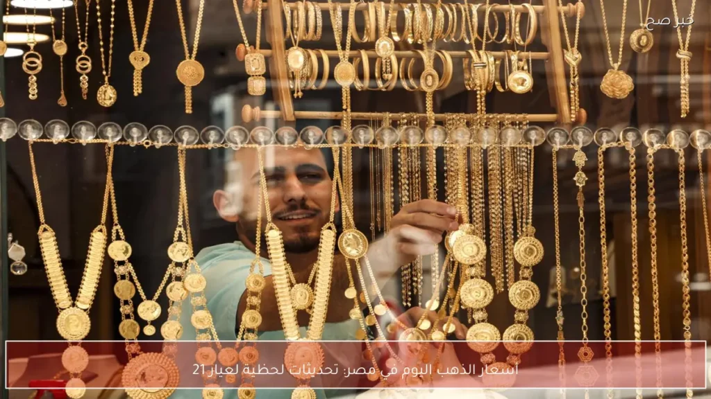 أسعار الذهب اليوم في مصر: تحديثات لحظية لعيار 21