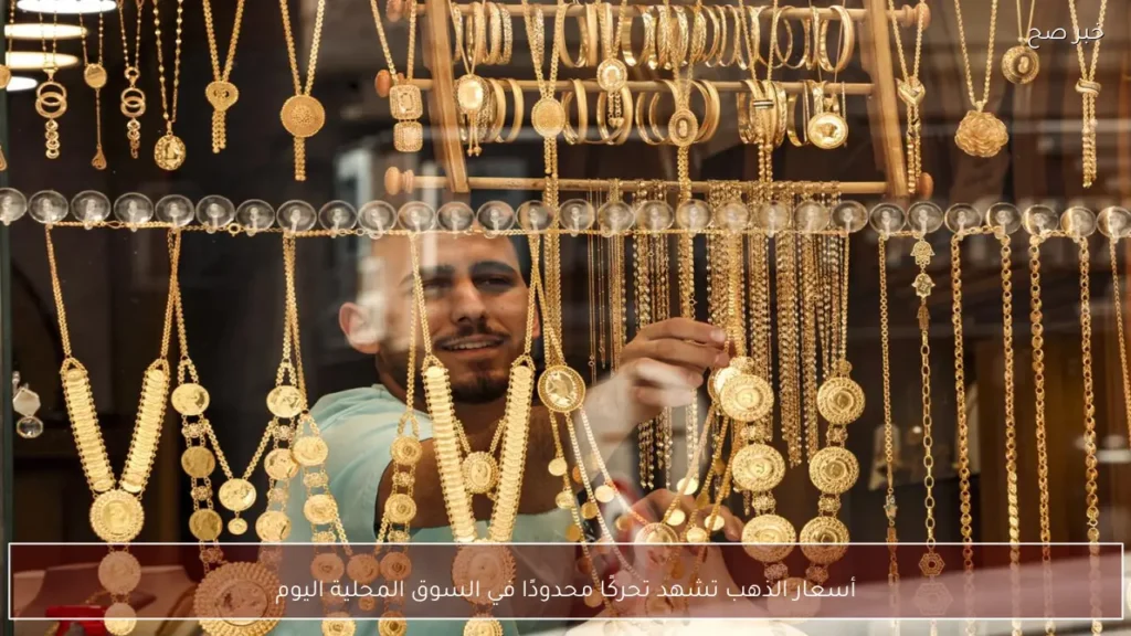 أسعار الذهب تشهد تحركًا محدودًا في السوق المحلية اليوم