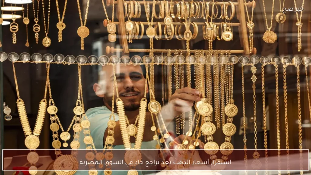 استقرار أسعار الذهب بعد تراجع حاد في السوق المصرية