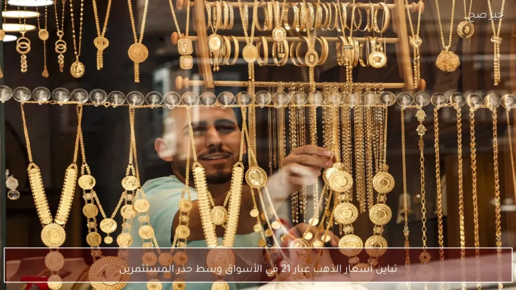 تباين أسعار الذهب عيار 21 في الأسواق وسط حذر المستثمرين