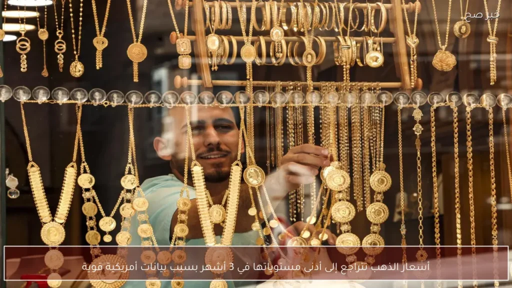 أسعار الذهب تتراجع إلى أدنى مستوياتها في 3 أشهر بسبب بيانات أمريكية قوية
