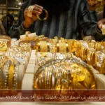 تراجع طفيف في أسعار الذهب بالكويت وعيار 24 يسجل 43.050 دينار
