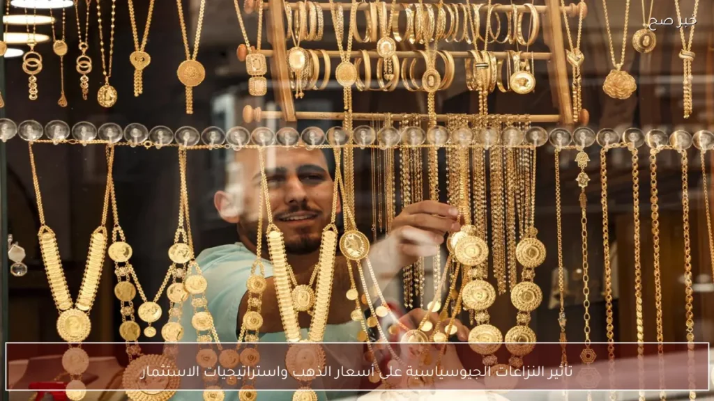 تأثير النزاعات الجيوسياسية على أسعار الذهب واستراتيجيات الاستثمار