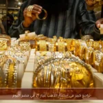 تراجع كبير في أسعار الذهب عيار 21 في مصر اليوم