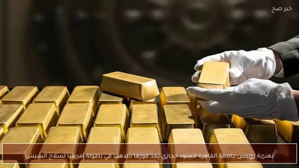 تهنئة رئيس جامعة القاهرة للعنود حجازي بعد فوزها بالذهب في بطولة أفريقيا لسلاح الشيش