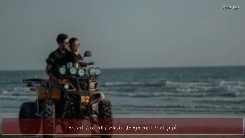 أبراج الفلك المغامرة على شواطئ العلمين الجديدة