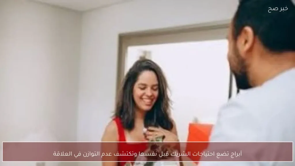 أبراج تضع احتياجات الشريك قبل نفسها وتكتشف عدم التوازن في العلاقة