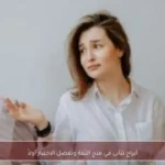 أبراج تتأنى في منح الثقة وتفضل الاختبار أولاً
