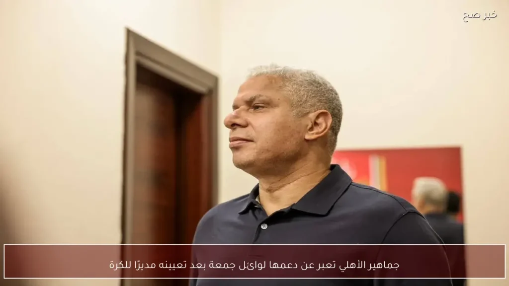جماهير الأهلي تعبر عن دعمها لوائل جمعة بعد تعيينه مديرًا للكرة