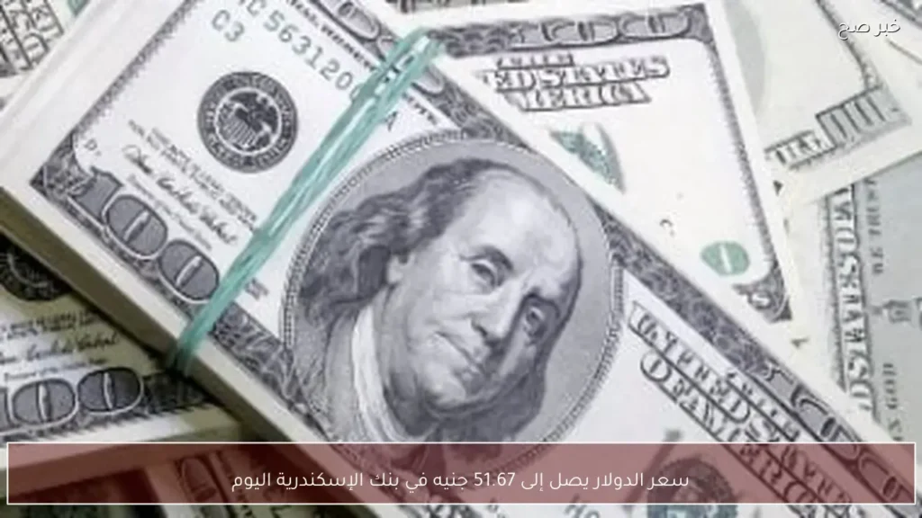 سعر الدولار يصل إلى 51.67 جنيه في بنك الإسكندرية اليوم