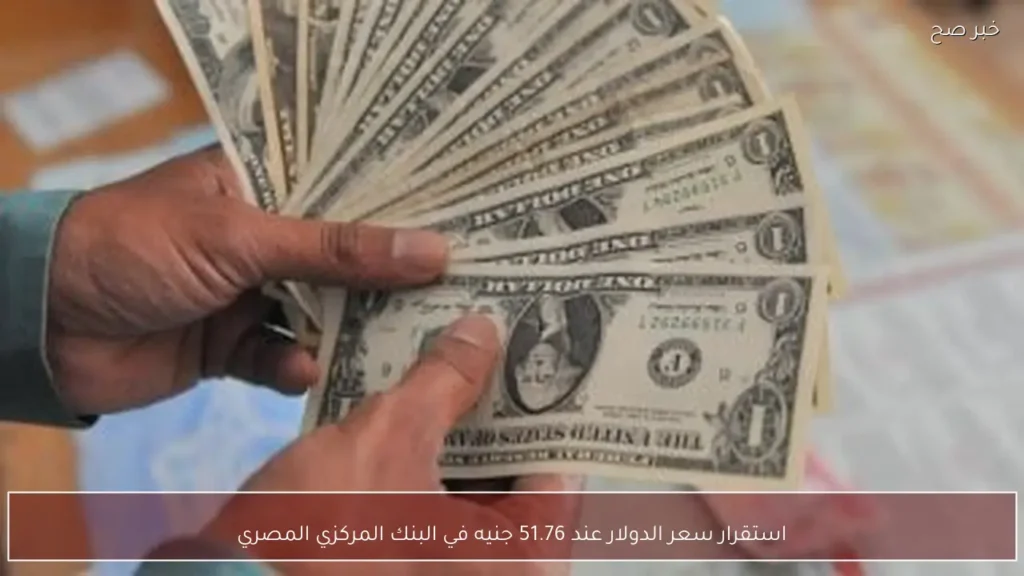 استقرار سعر الدولار عند 51.76 جنيه في البنك المركزي المصري