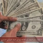 استقرار سعر الدولار عند 51.76 جنيه في البنك المركزي المصري