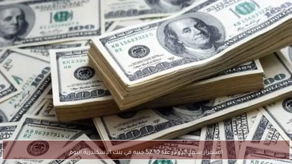 استقرار سعر الدولار عند 52.10 جنيه في بنك الإسكندرية اليوم