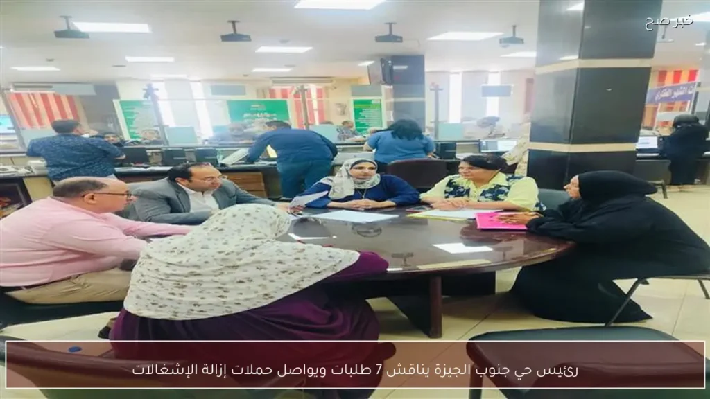 رئيس حي جنوب الجيزة يناقش 7 طلبات ويواصل حملات إزالة الإشغالات