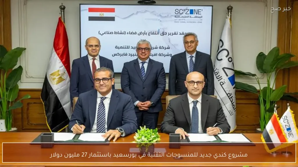 مشروع كندي جديد للمنسوجات التقنية في بورسعيد باستثمار 27 مليون دولار
