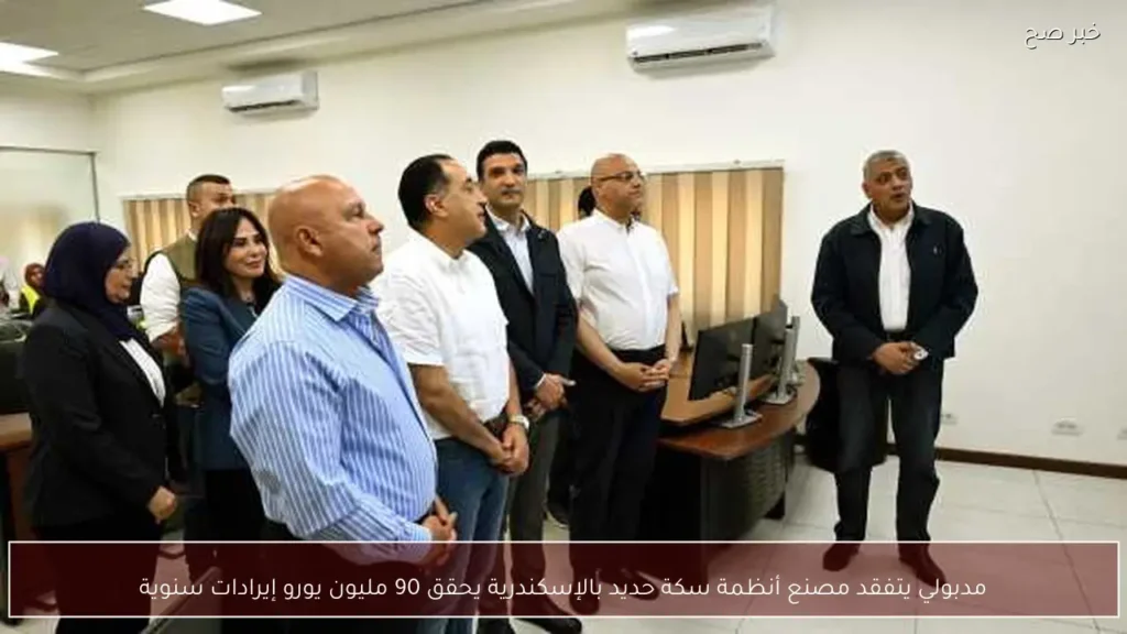 مدبولي يتفقد مصنع أنظمة سكة حديد بالإسكندرية يحقق 90 مليون يورو إيرادات سنوية