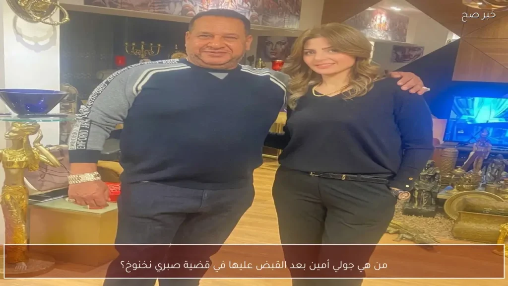 من هي جولي أمين بعد القبض عليها في قضية صبري نخنوخ؟