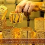 سعر الذهب عيار 24 يصل إلى 7337 جنيها اليوم