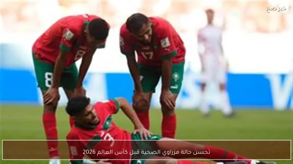 تحسن حالة مزراوي الصحية قبل كأس العالم 2026