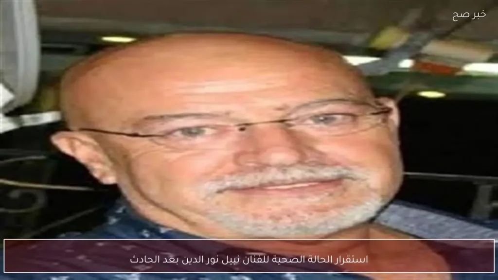 استقرار الحالة الصحية للفنان نبيل نور الدين بعد الحادث