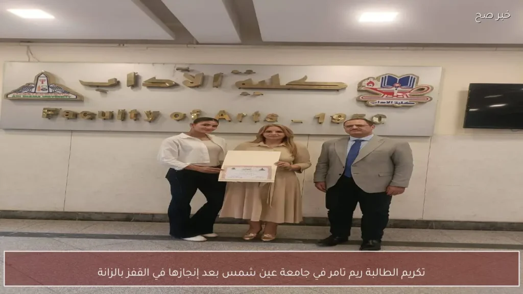 تكريم الطالبة ريم تامر في جامعة عين شمس بعد إنجازها في القفز بالزانة