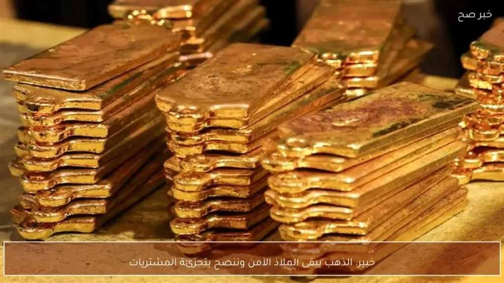 خبير: الذهب يبقى الملاذ الآمن وننصح بتجزئة المشتريات