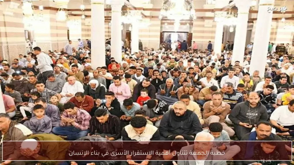 خطبة الجمعة تتناول أهمية الاستقرار الأسرى في بناء الإنسان