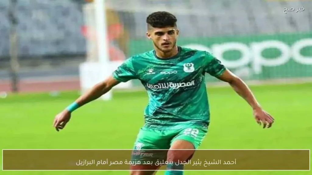 أحمد الشيخ يثير الجدل بتعليق بعد هزيمة مصر أمام البرازيل