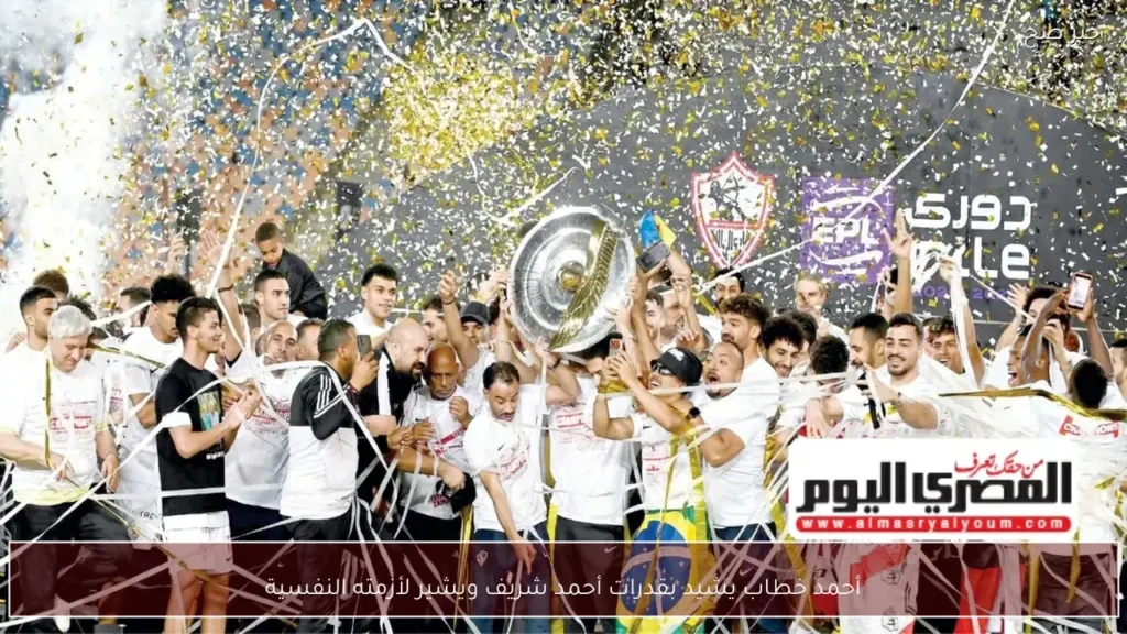أحمد خطاب يشيد بقدرات أحمد شريف ويشير لأزمته النفسية