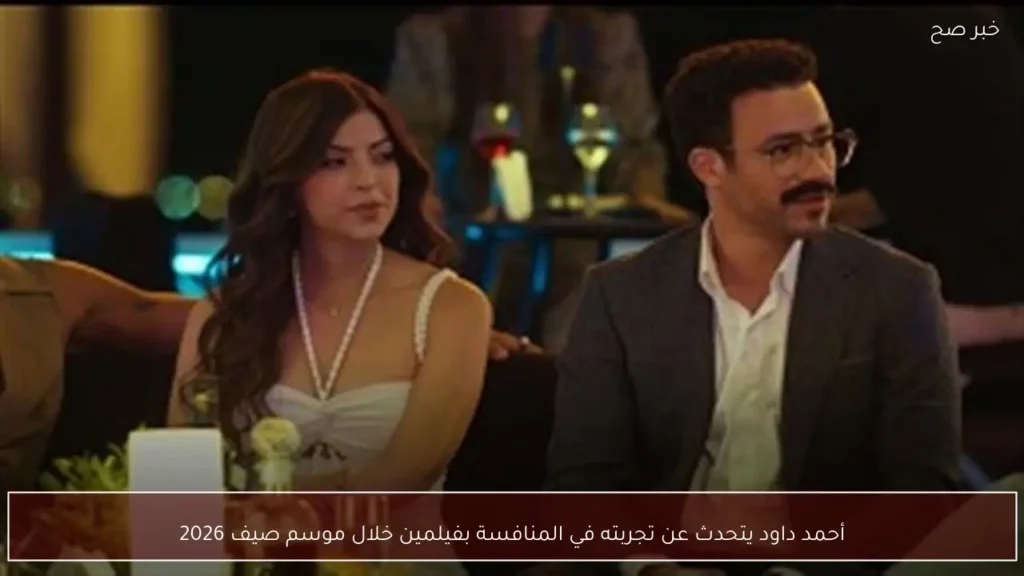 أحمد داود يتحدث عن تجربته في المنافسة بفيلمين خلال موسم صيف 2026