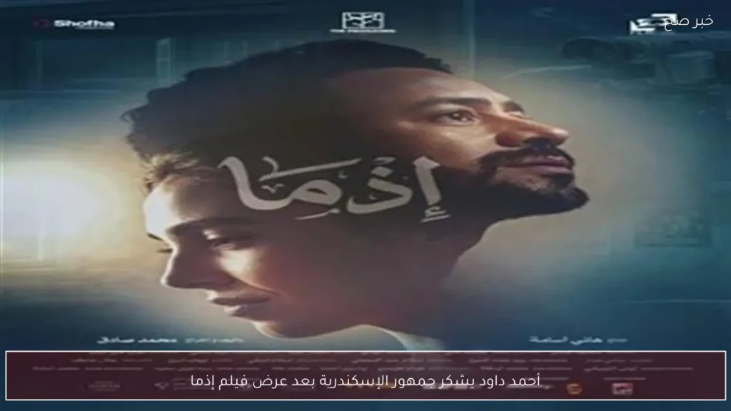 أحمد داود يشكر جمهور الإسكندرية بعد عرض فيلم إذما